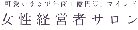 女性経営者サロン 可愛いままで年商１億円 マインド By 宮本佳実